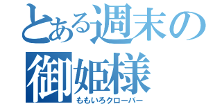 とある週末の御姫様（ももいろクローバー）