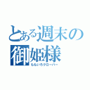 とある週末の御姫様（ももいろクローバー）