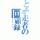 とある走者の回顧録Ⅱ（ヒストリー）