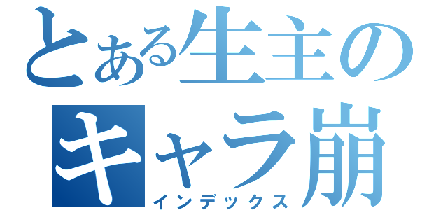 とある生主のキャラ崩壊雑談（インデックス）