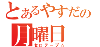 とあるやすだの月曜日（セロテープ☆）