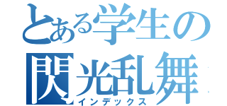 とある学生の閃光乱舞（インデックス）