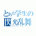 とある学生の閃光乱舞（インデックス）