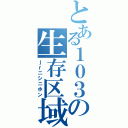 とある１０３の生存区域（ｊｒニシニホン）