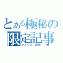 とある極秘の限定記事（アメンバー限定）