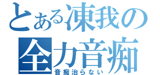 とある凍我の全力音痴（音痴治らない）