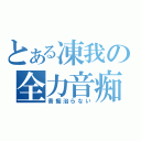 とある凍我の全力音痴（音痴治らない）