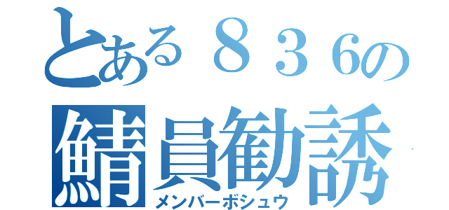 とある８３６の鯖員勧誘（メンバーボシュウ）