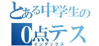 とある中学生の０点テスト（インデックス）