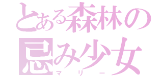 とある森林の忌み少女（マリー）