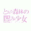 とある森林の忌み少女（マリー）