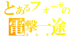 とあるフォーゼの電撃一途（エレキ）