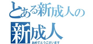 とある新成人の新成人（おめでとうございます）