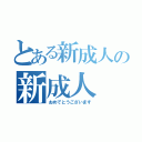 とある新成人の新成人（おめでとうございます）