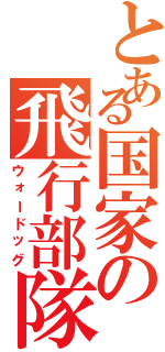 とある国家の飛行部隊（ウォードッグ）