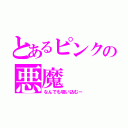 とあるピンクの悪魔（なんでも吸い込むー）