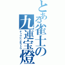 とある雀士の九連宝燈（チュウレンポウトウ）