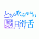 とある吹奏楽局の駄目滑舌（こた氏）