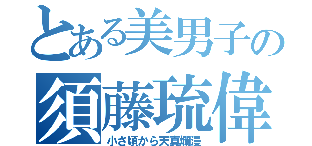 とある美男子の須藤琉偉（小さ頃から天真爛漫）