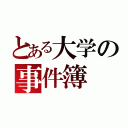 とある大学の事件簿（）