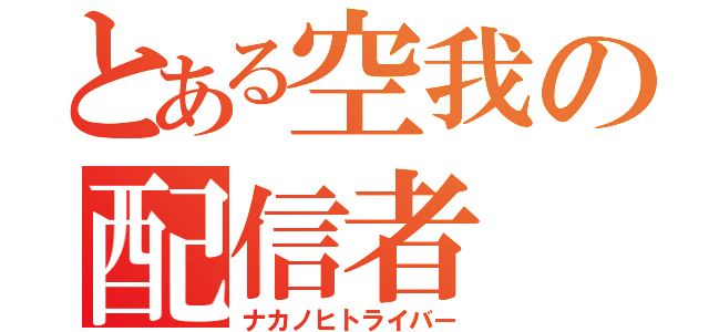 とある空我の配信者（ナカノヒトライバー）