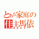 とある家庭の佳主馬依存者（重傷患者）