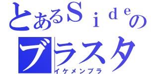 とあるＳｉｄｅＷＩｎｅのブラスタ配信（イケメンブラ）