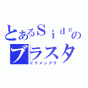 とあるＳｉｄｅＷＩｎｅのブラスタ配信（イケメンブラ）