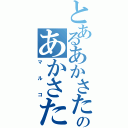 とあるあかさたなはまやらわ、のあかさたなばやらなたあかなたまら（マルコ）