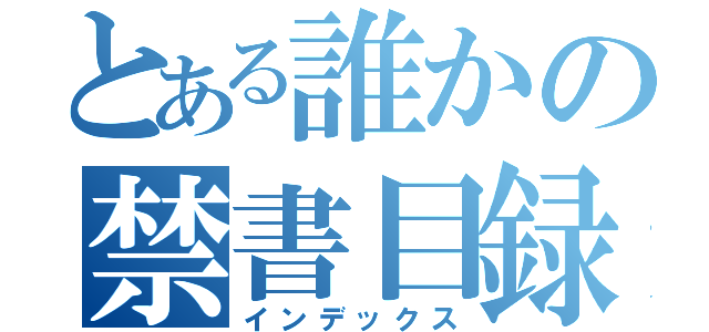 とある誰かの禁書目録（インデックス）