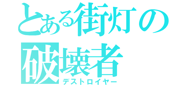 とある街灯の破壊者（デストロイヤー）