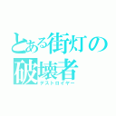 とある街灯の破壊者（デストロイヤー）