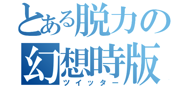 とある脱力の幻想時版（ツイッター）