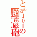 とある１０１の超電磁砲（犬釘銃）