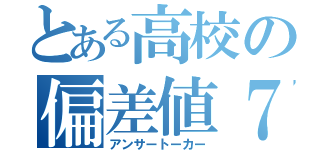 とある高校の偏差値７５（アンサートーカー）