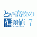 とある高校の偏差値７５（アンサートーカー）