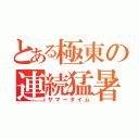 とある極東の連続猛暑（サマータイム）