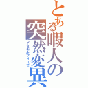 とある暇人の突然変異（メタモルフォーゼ）