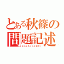 とある秋篠の問題記述（ｋｏｓｈｉｒｏ２６＞）