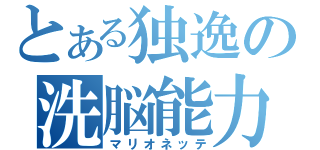 とある独逸の洗脳能力（マリオネッテ）