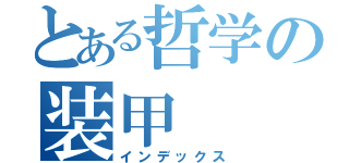 とある哲学の装甲（インデックス）