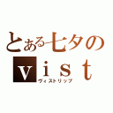 とある七夕のｖｉｓｔｌｉｐ（ヴィストリップ）