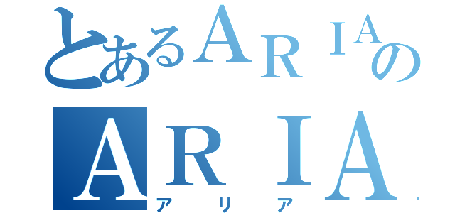 とあるＡＲＩＡのＡＲＩＡ（アリア）