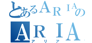 とあるＡＲＩＡのＡＲＩＡ（アリア）