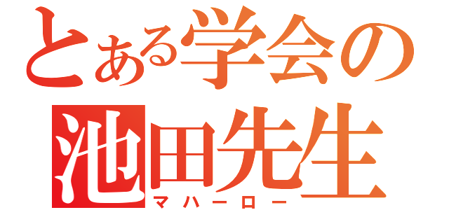 とある学会の池田先生（マハーロー）