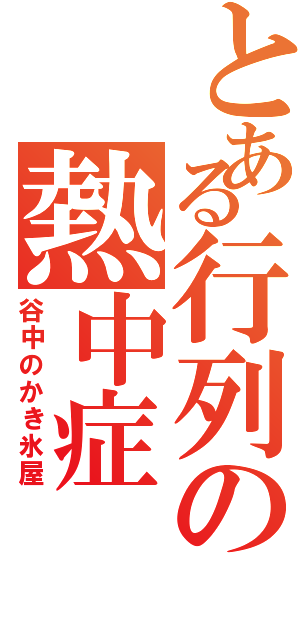 とある行列の熱中症（谷中のかき氷屋）