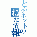 とあるネットのねた情報（）