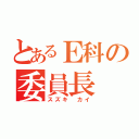 とあるＥ科の委員長（スズキ カイ）