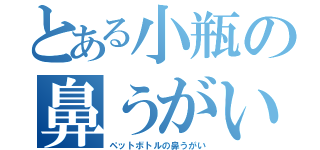 とある小瓶の鼻うがい（ペットボトルの鼻うがい）