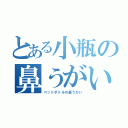 とある小瓶の鼻うがい（ペットボトルの鼻うがい）